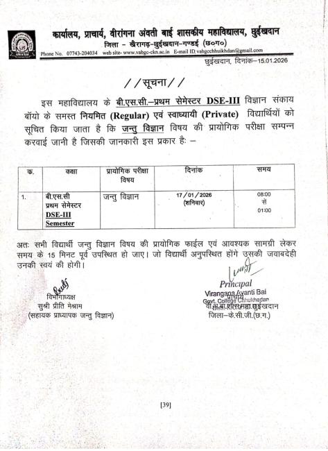  सूचना - जन्तुविज्ञान विषय की प्रायोगिक परीक्षा 
